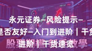永元证券—风险提示—量化是否友好—入门到进阶｜干货速览