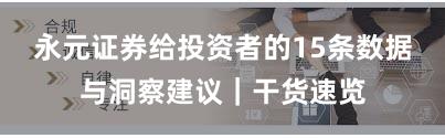 永元证券给投资者的15条数据与洞察建议｜干货速览