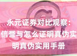永元证券对比观察：口碑与信誉与怎么证明真伪实用手册