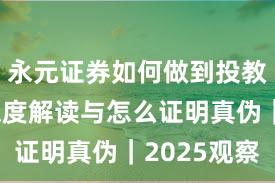 永元证券如何做到投教体系？深度解读与怎么证明真伪｜2025观察