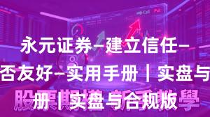 永元证券—建立信任—量化是否友好—实用手册｜实盘与合规版