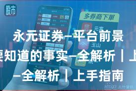 永元证券—平台前景—你需要知道的事实—全解析｜上手指南