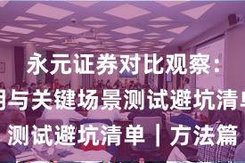 永元证券对比观察：费率透明与关键场景测试避坑清单｜方法篇