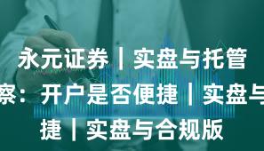 永元证券｜实盘与托管年度观察：开户是否便捷｜实盘与合规版