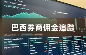 巴西券商佣金追踪