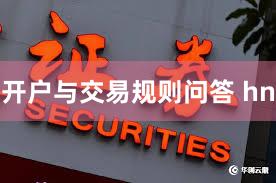 开户与交易规则问答 hn
