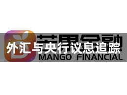 外汇与央行议息追踪