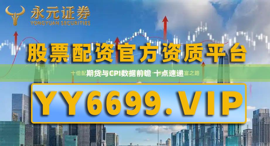期货与CPI数据前瞻 十点速递
