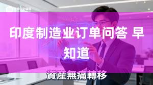 印度制造业订单问答 早知道