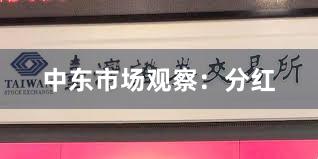 中东市场观察：分红