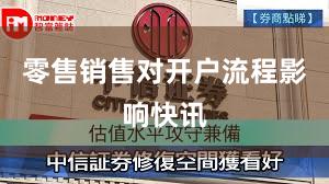 零售销售对开户流程影响快讯