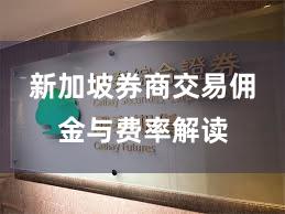 新加坡券商交易佣金与费率解读