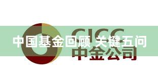 中国基金回顾 关键五问
