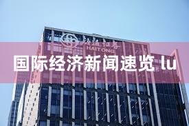 国际经济新闻速览 lu