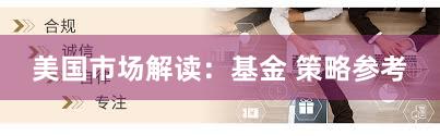 美国市场解读：基金 策略参考