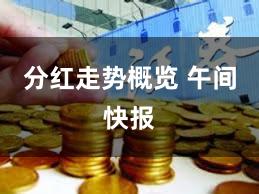 分红走势概览 午间快报