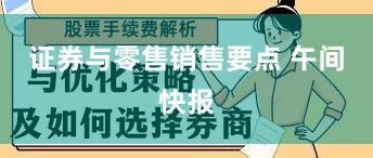 证券与零售销售要点 午间快报