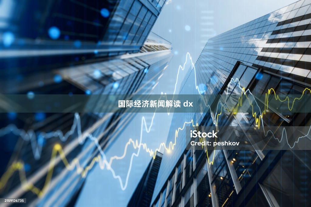 国际经济新闻解读 dx