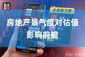 房地产景气度对估值影响前瞻