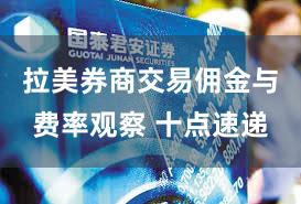 拉美券商交易佣金与费率观察 十点速递