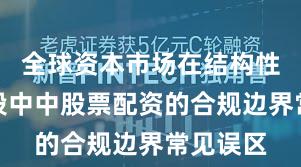 全球资本市场在结构性行情阶段中中股票配资的合规边界常见误区