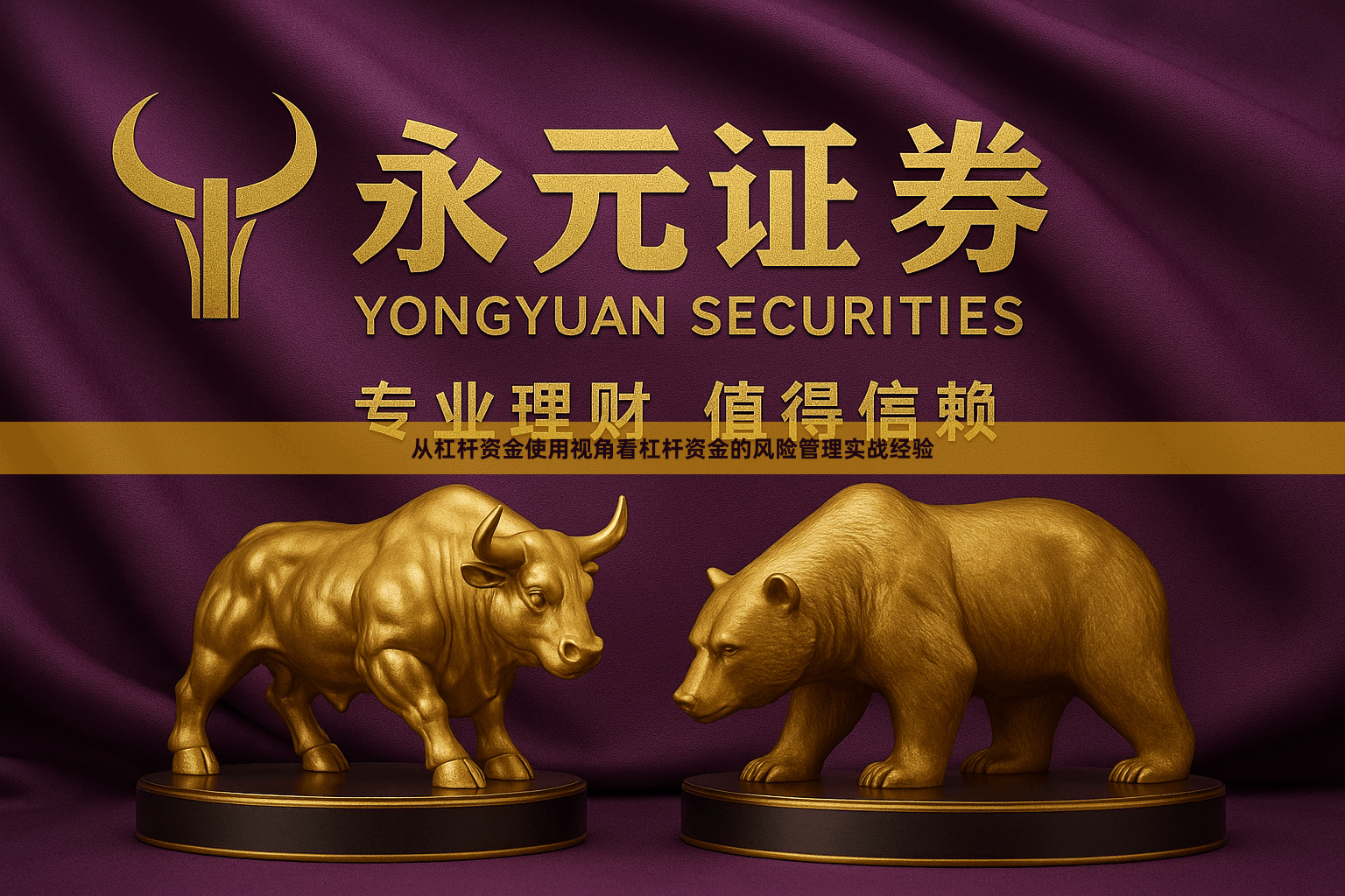 从杠杆资金使用视角看杠杆资金的风险管理实战经验