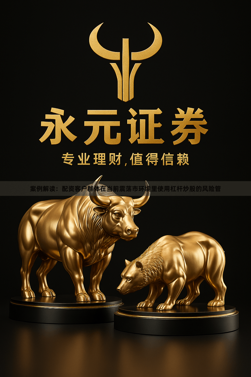 案例解读：配资客户群体在当前震荡市环境里使用杠杆炒股的风险管