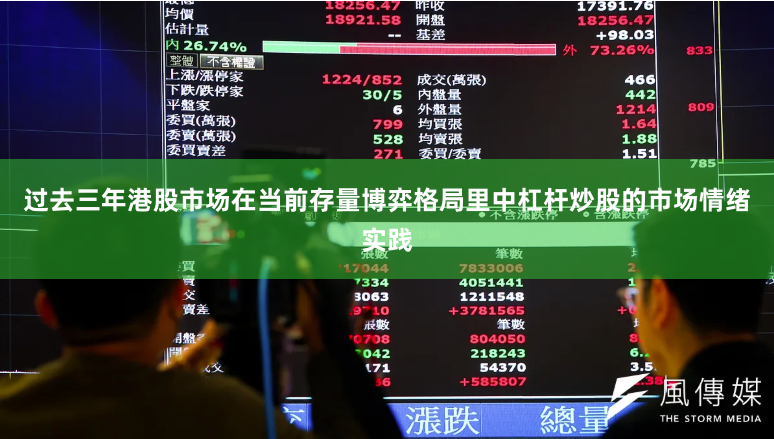 过去三年港股市场在当前存量博弈格局里中杠杆炒股的市场情绪实践