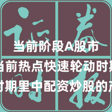 当前阶段A股市场在当前热点快速轮动时期里中配资炒股的产品设计