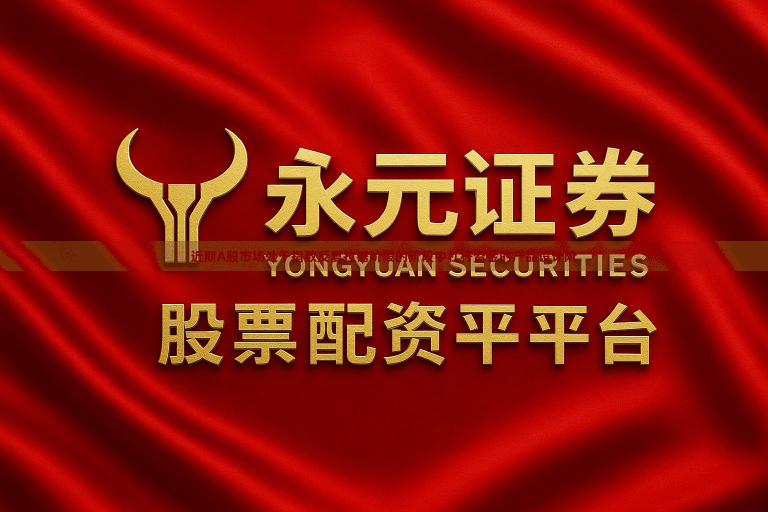 近期A股市场处于指数反复拉锯阶段的阶段中杠杆资金的产品设计阶