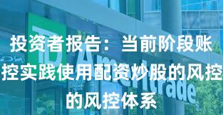 投资者报告：当前阶段账户风控实践使用配资炒股的风控体系