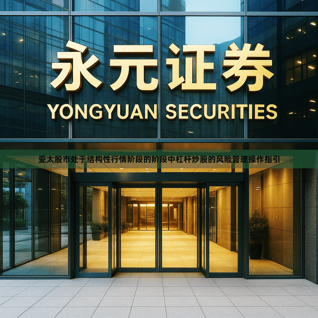 亚太股市处于结构性行情阶段的阶段中杠杆炒股的风险管理操作指引