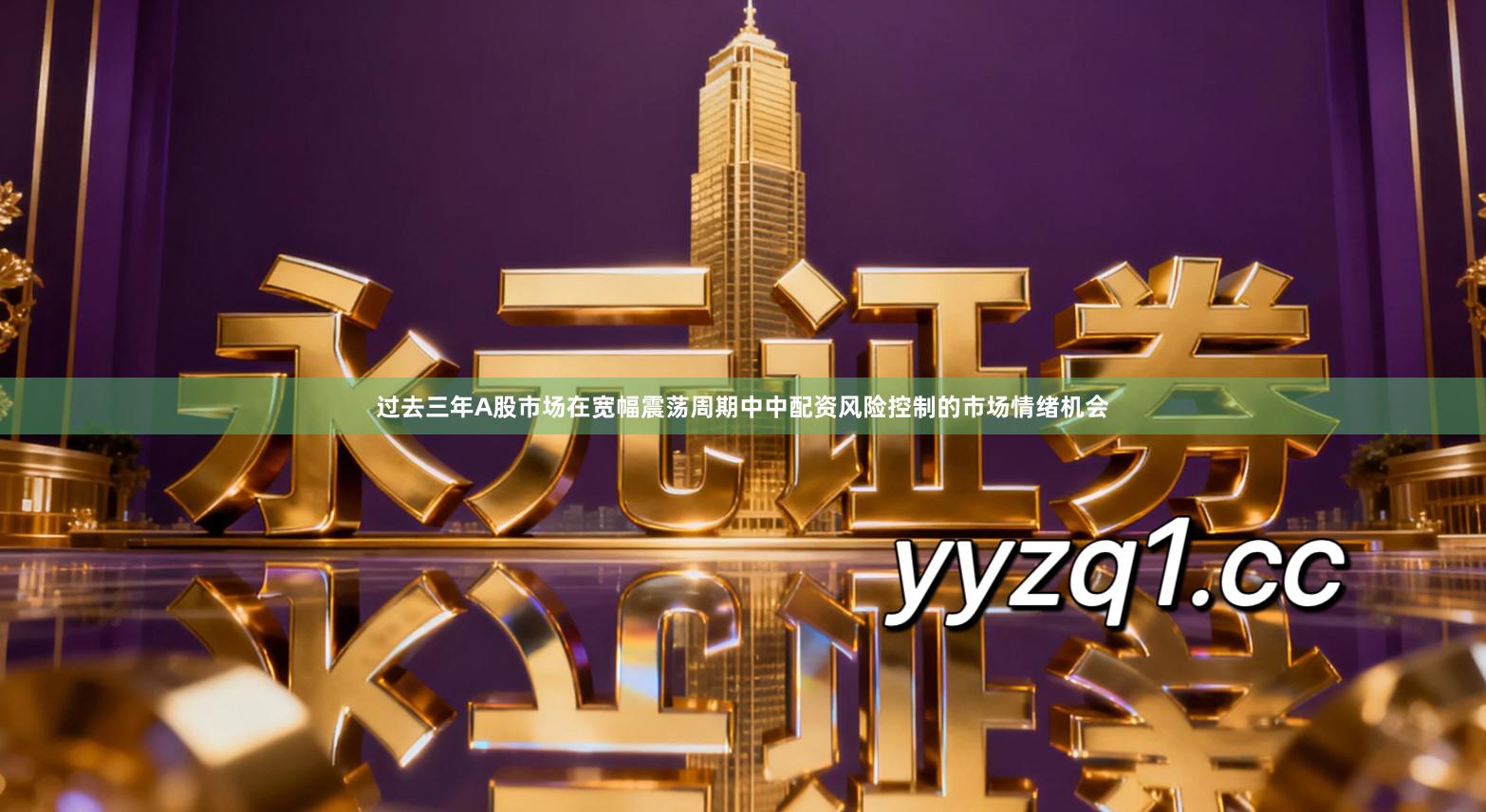 过去三年A股市场在宽幅震荡周期中中配资风险控制的市场情绪机会