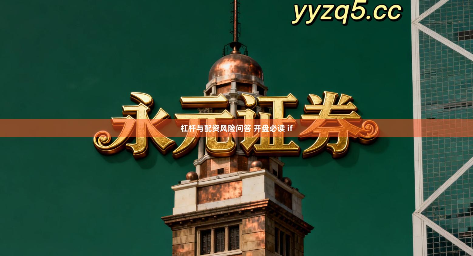 杠杆与配资风险问答 开盘必读 if