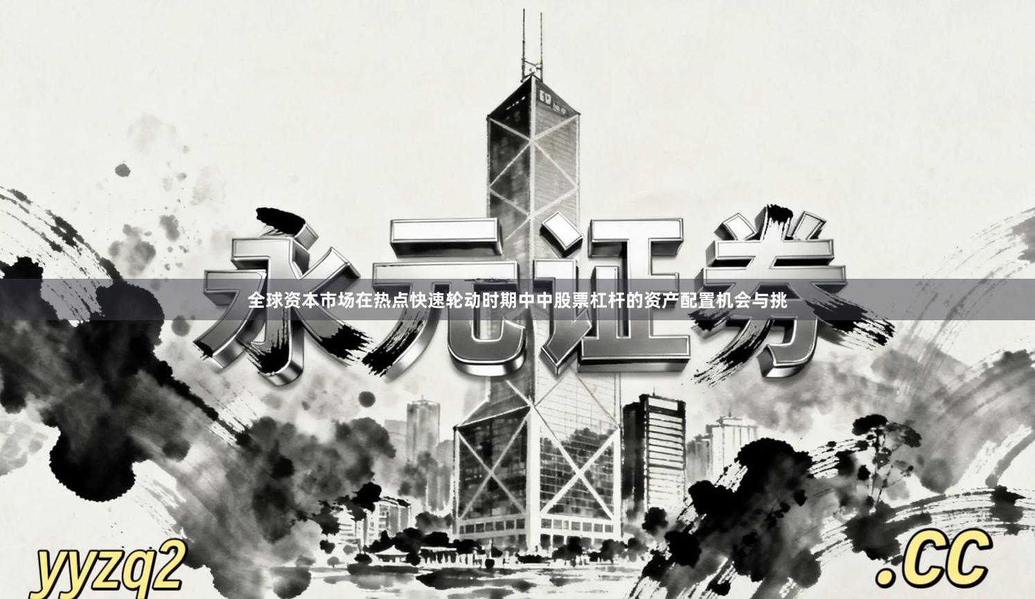 全球资本市场在热点快速轮动时期中中股票杠杆的资产配置机会与挑
