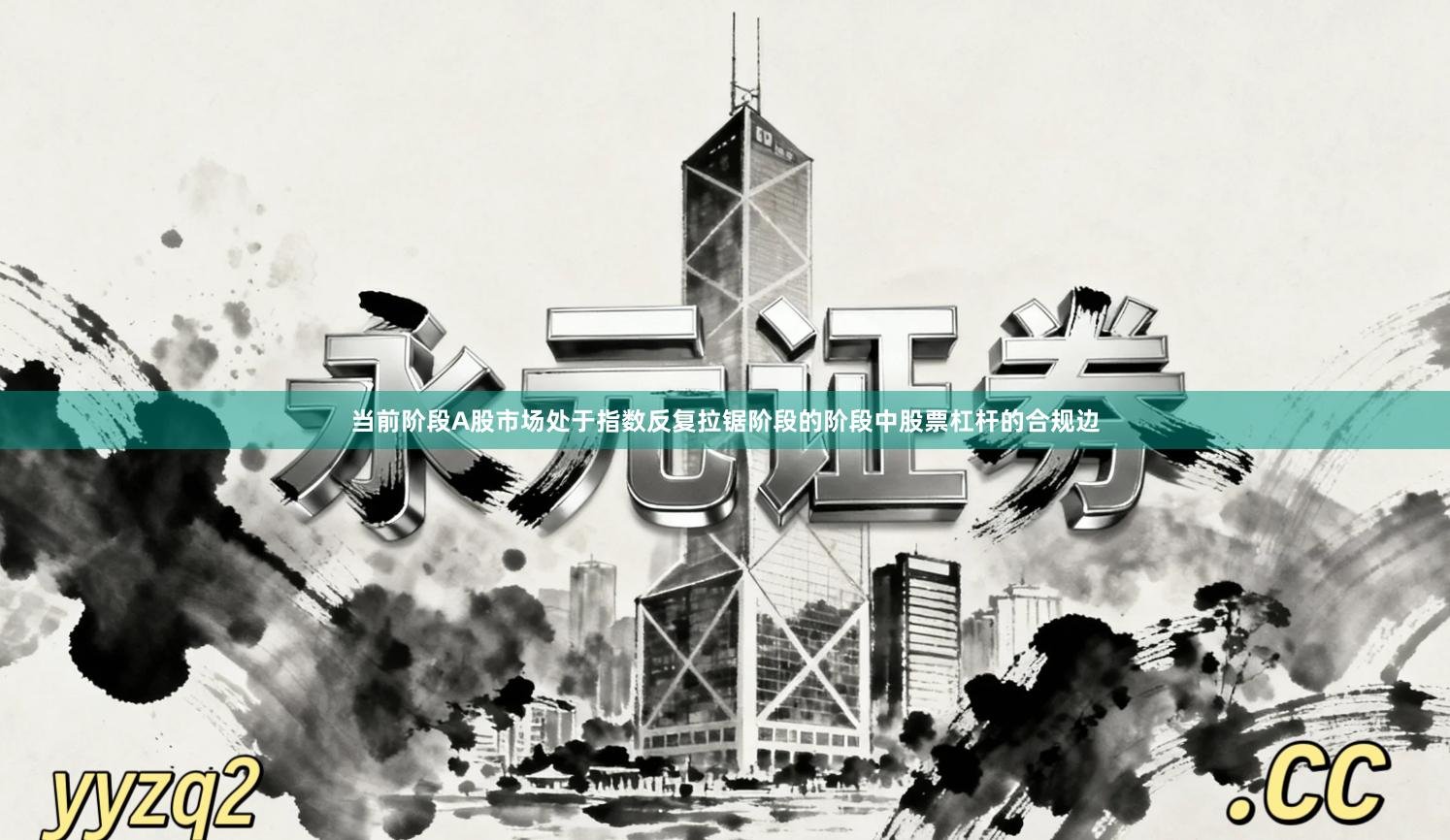 当前阶段A股市场处于指数反复拉锯阶段的阶段中股票杠杆的合规边