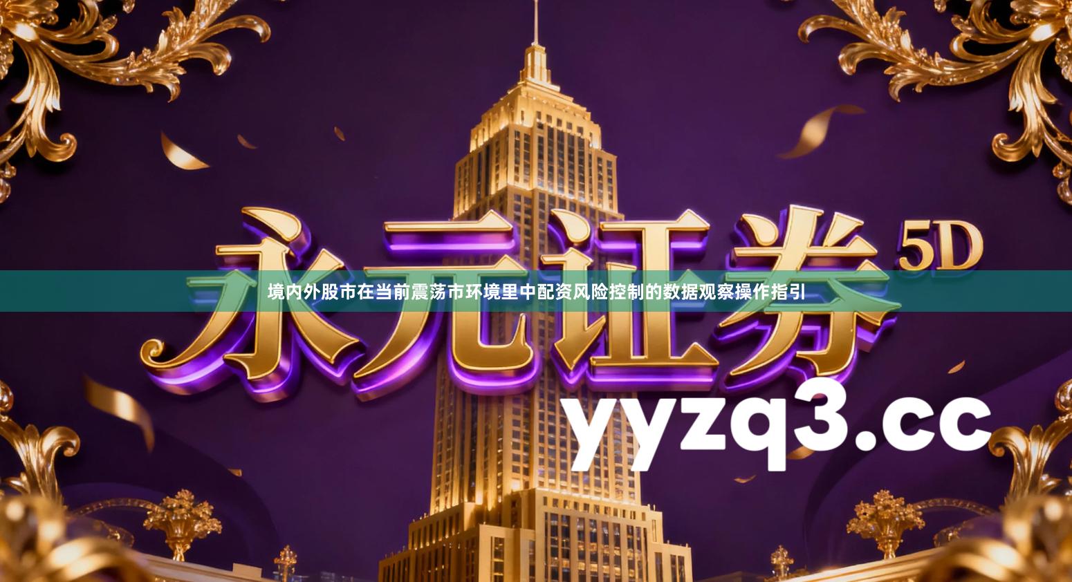 境内外股市在当前震荡市环境里中配资风险控制的数据观察操作指引