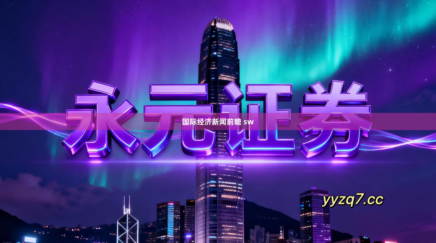 国际经济新闻前瞻 sw