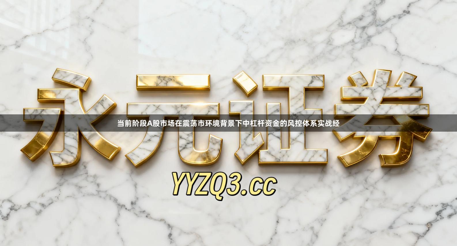 当前阶段A股市场在震荡市环境背景下中杠杆资金的风控体系实战经