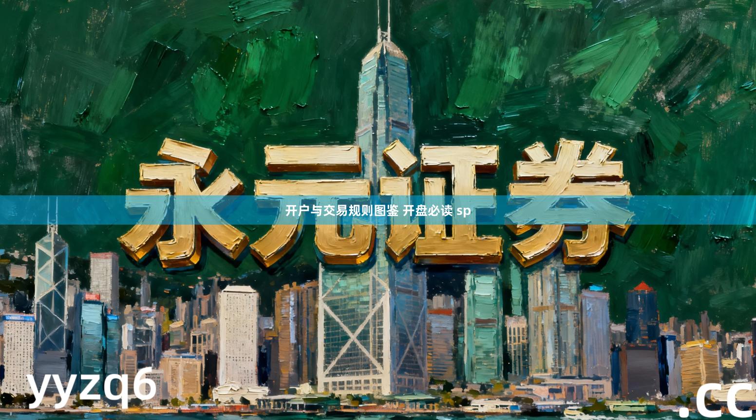 开户与交易规则图鉴 开盘必读 sp