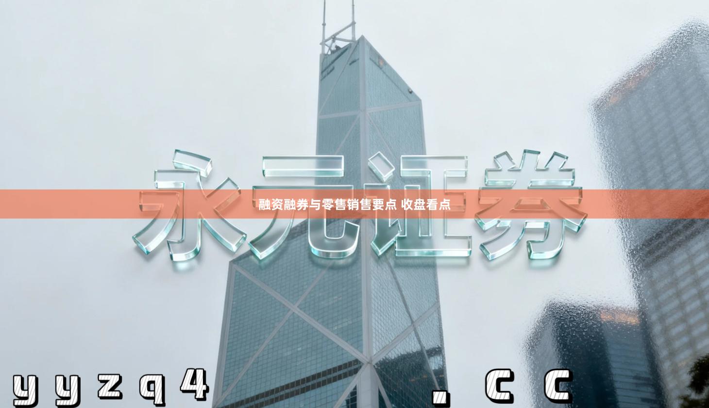 融资融券与零售销售要点 收盘看点