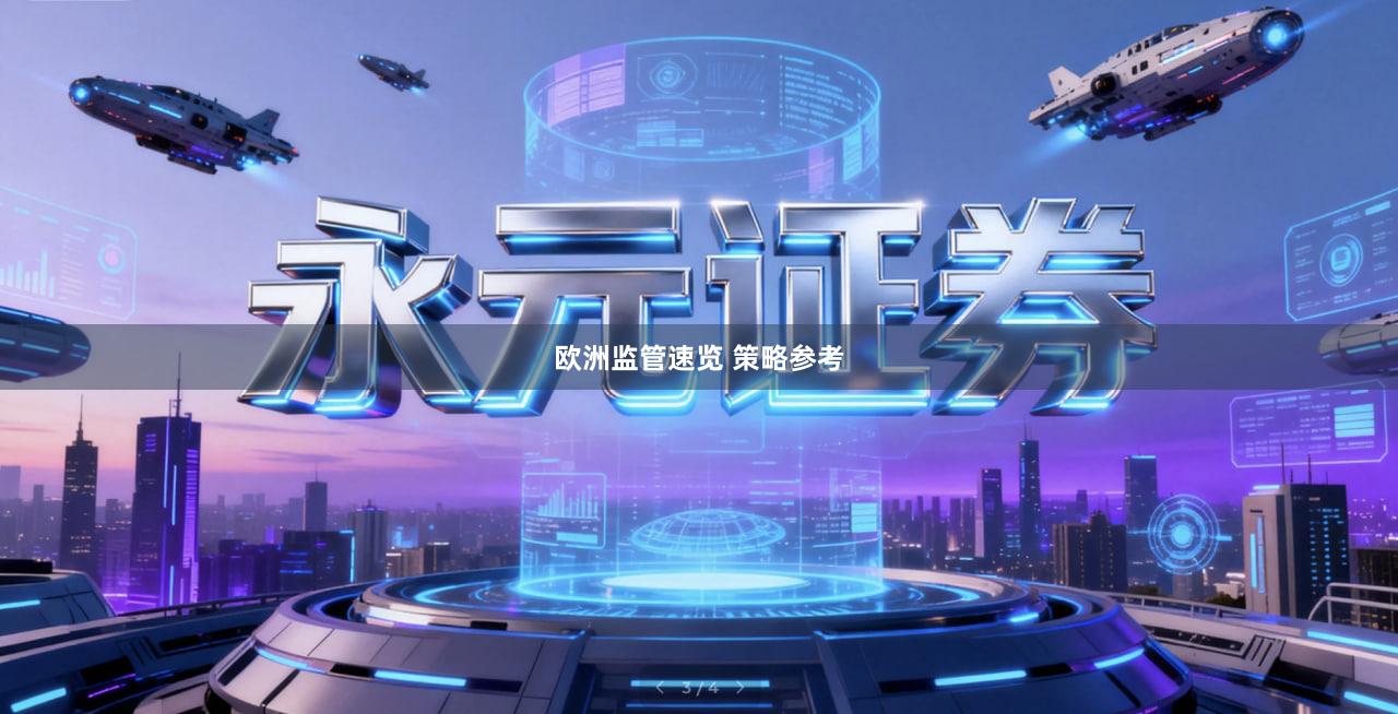 欧洲监管速览 策略参考