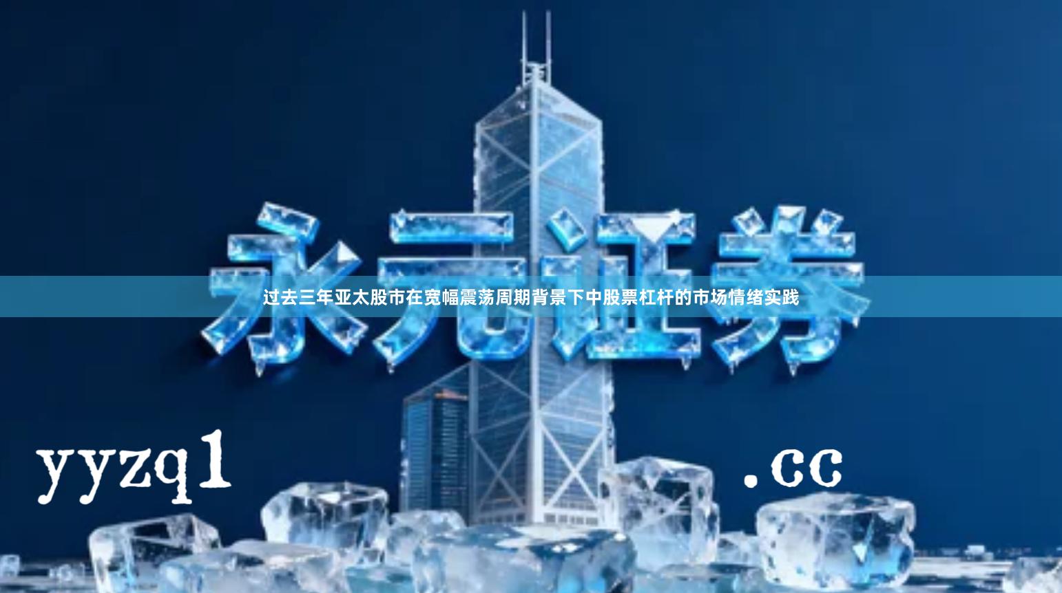 过去三年亚太股市在宽幅震荡周期背景下中股票杠杆的市场情绪实践