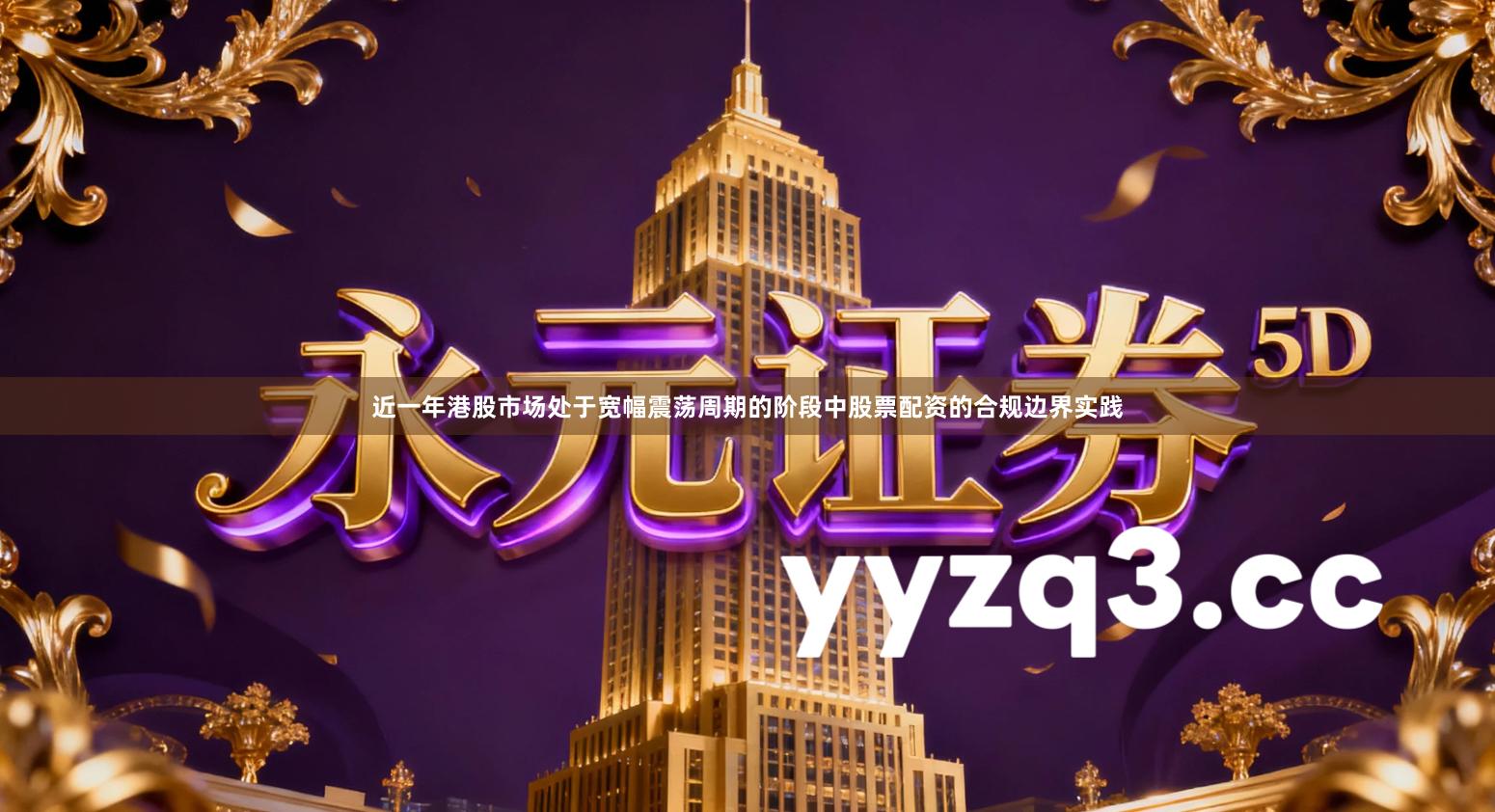 近一年港股市场处于宽幅震荡周期的阶段中股票配资的合规边界实践