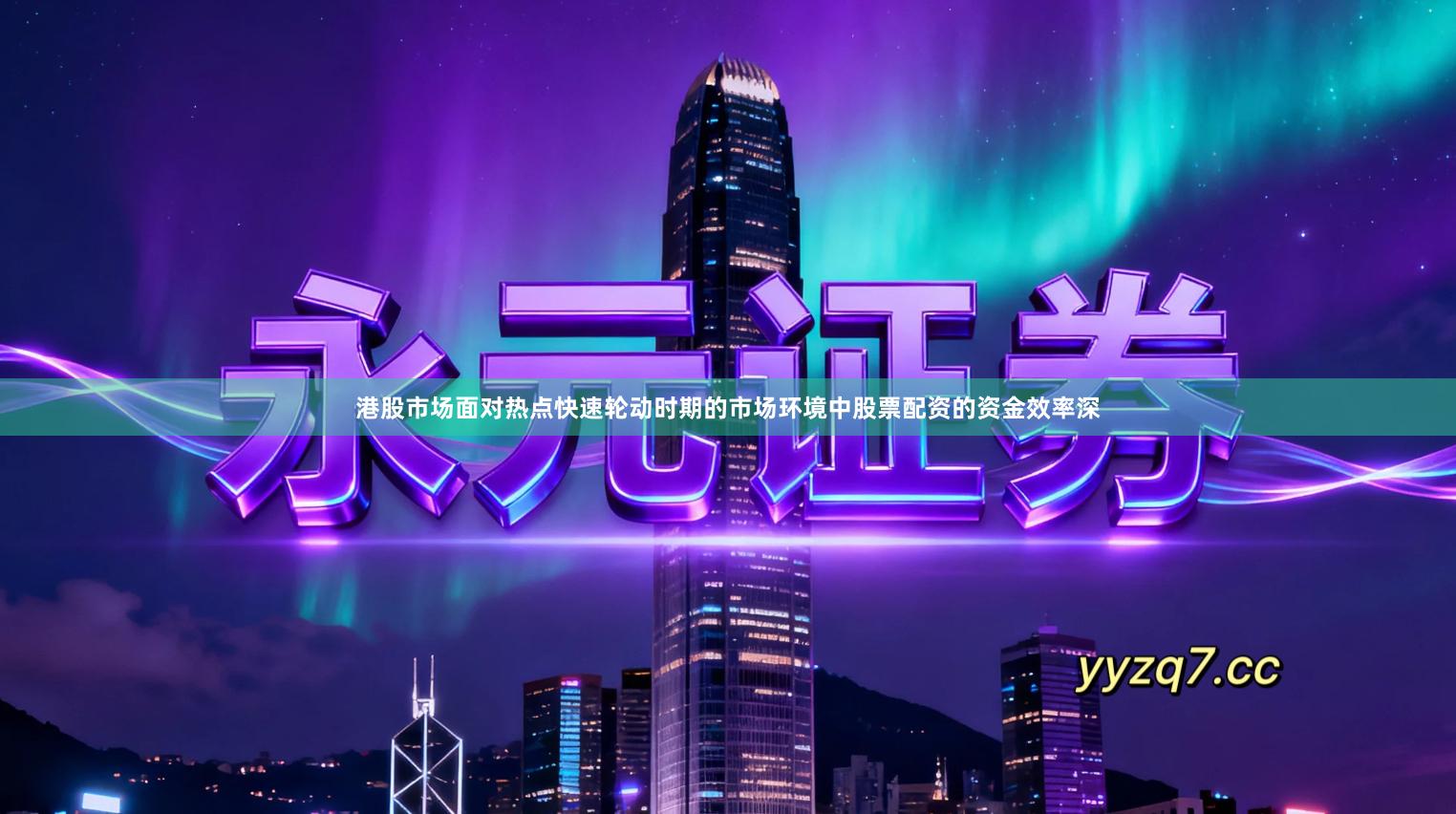 港股市场面对热点快速轮动时期的市场环境中股票配资的资金效率深