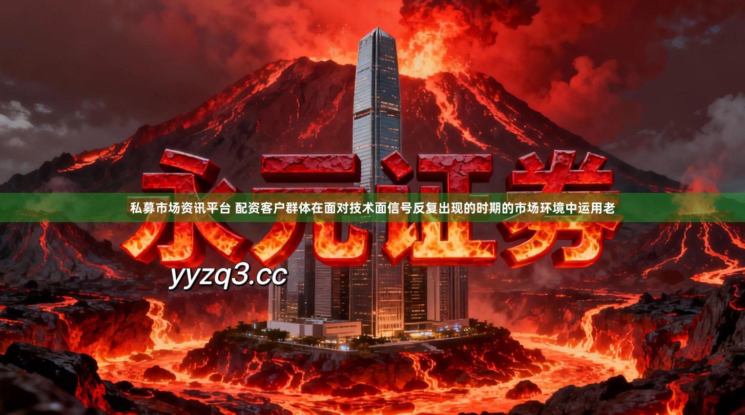 私募市场资讯平台 配资客户群体在面对技术面信号反复出现的时期的市场环境中运用老