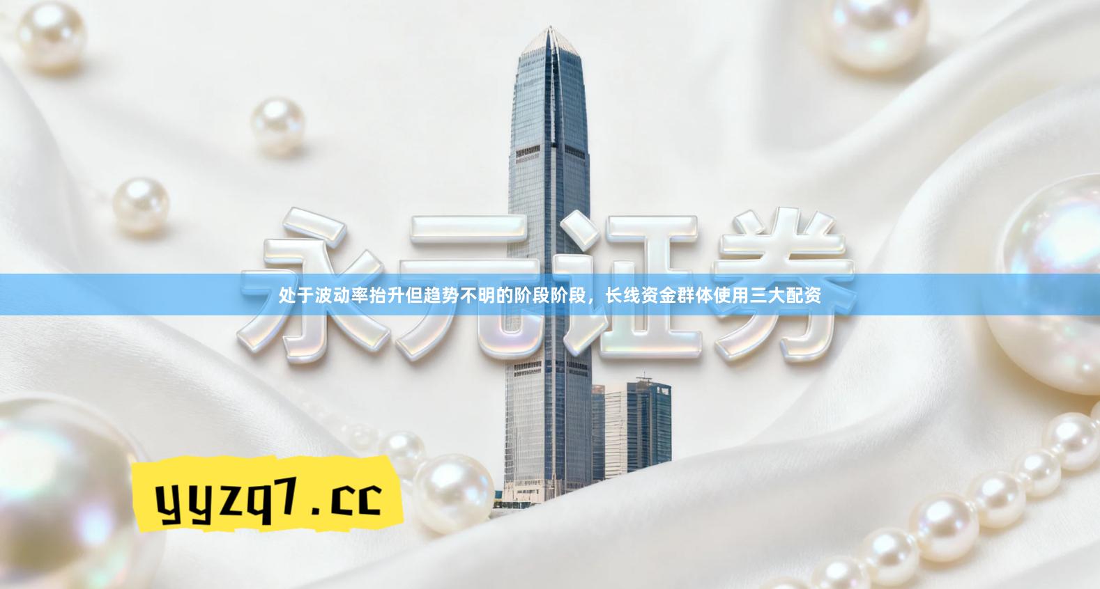 处于波动率抬升但趋势不明的阶段阶段，长线资金群体使用三大配资