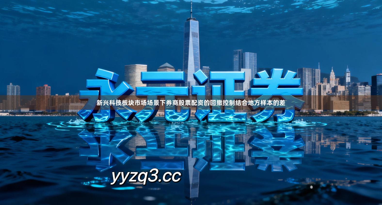 新兴科技板块市场场景下券商股票配资的回撤控制结合地方样本的差