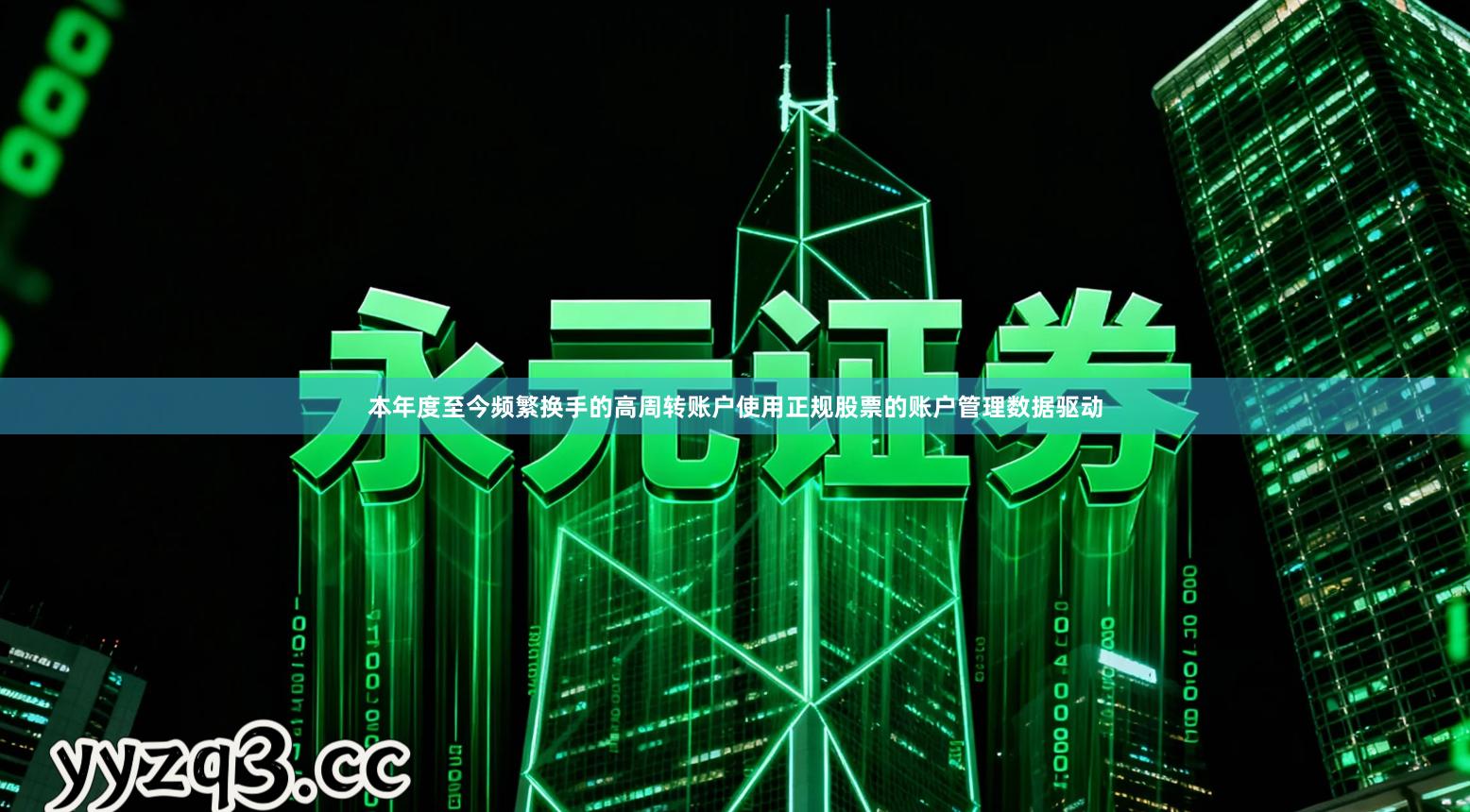 本年度至今频繁换手的高周转账户使用正规股票的账户管理数据驱动