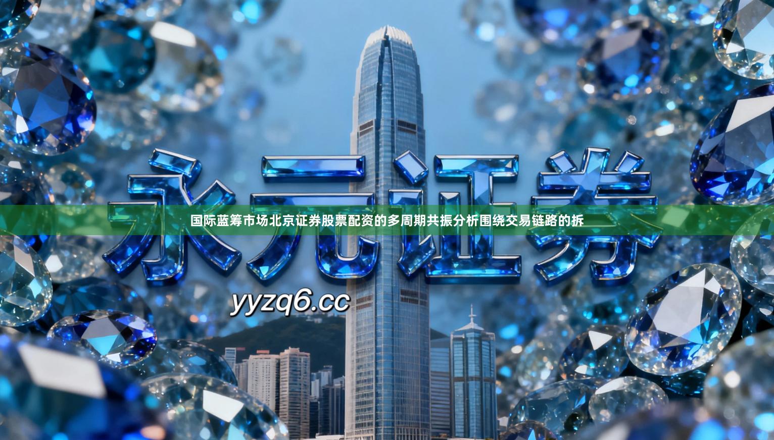 国际蓝筹市场北京证券股票配资的多周期共振分析围绕交易链路的拆